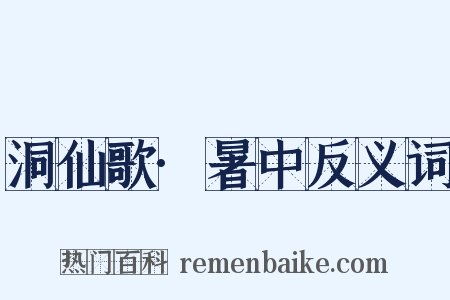 洞仙歌·暑中反义词是什么意思的图片